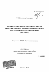 Автореферат по истории на тему 'Местная противовоздушная оборона областей Центрального района России в предвоенный период и в годы Великой Отечественной войны'