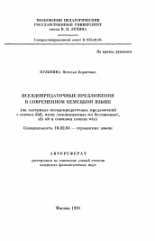 Автореферат по филологии на тему 'Псевдопридаточные предложения в современном немецком языке'