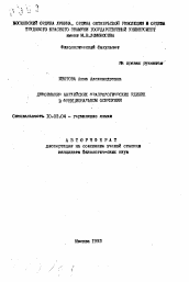 Автореферат по филологии на тему 'Деформация английских фразеологических единиц в функциональном освещении'