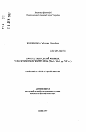 Автореферат по философии на тему 'Протестантский фактор в политической жизни США (70—е - 90 —е гг. ХХ ст.)'