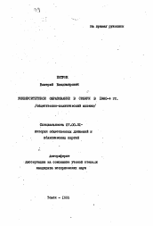 Автореферат по истории на тему 'Университетское образование в Сибири в 1980-е гг.'