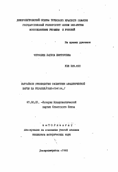 Автореферат по истории на тему 'Партийное руководство развитием академической науки на Украине (1920-1941 гг.)'