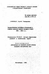 Автореферат по истории на тему 'Взаимоотношения партийных организаций и Советов сельских районов Западной Сибири 1956-1965 гг.'