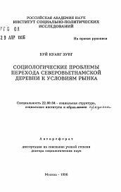 Автореферат по социологии на тему 'Социологические проблемы перехода северовьетнамской деревни к условиям рынка'