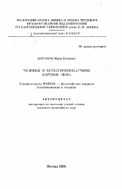 Автореферат по философии на тему 'Человек в естественнонаучной картине мира'