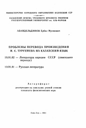 Автореферат по филологии на тему 'Проблемы перевода произведений И.С. Тургенева на казахский язык'