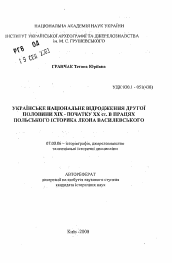 Автореферат по истории на тему 'Украинское национальное возрождение второй половины XIX - начала XX ст. в трудах польского историка Леона Василевского.'