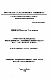 Автореферат по филологии на тему 'Становление и развитие отечественных аудивербальных средств массовых коммуникаций'