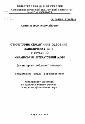 Автореферат по филологии на тему 'Структурно-семантическое освоение заимствованных слов в современной украинском литературном языке (на материале бытовой лексики)'