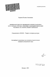 Автореферат по культурологии на тему 'Книжная культура немецкого протестантизма XVII - начала XVIII вв.: способы самоидентификации человека на пороге Нового времени'