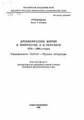 Автореферат по филологии на тему 'Древнерусские жития в творчестве Л. Н. Толстого 1870-1890-х годов'