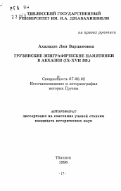 Автореферат по истории на тему 'Грузинские эпиграфические памятники в Абхазии (IX-XVII вв.)'