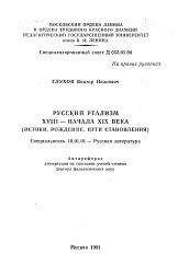 Автореферат по филологии на тему 'Русский реализм XVIII - начала XIX века (истоки, рождение. пути становления)'