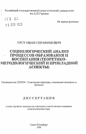 Автореферат по социологии на тему 'Социологический анализ процессов образования и воспитания (теоретико-методологический и прикладной аспекты)'