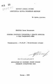 Автореферат по истории на тему 'Политика Советского государства в области искусства в годы гражданской войны'