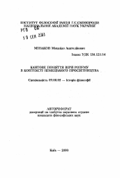 Автореферат по философии на тему 'Кантово понятие веры разума в контексте немецкогопросвещения'