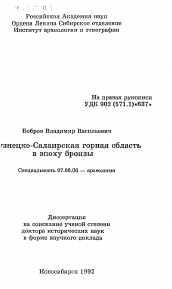 Автореферат по истории на тему 'Кузнецко-Салаирская горная область в эпоху бронзы'