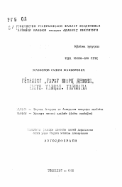 Автореферат по филологии на тему 'Западно-восточный диван Гете. Текст. Интерпретация. Перевод'