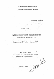 Автореферат по истории на тему 'Кадры массовых профессий сельского хозяйства Туркменистана в 1966-1975 гг.'