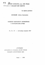 Автореферат по филологии на тему 'Концепция национального мировоззрения в творчестве Янки Лучины'