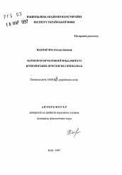 Автореферат по филологии на тему 'Категория объективной модальности в украинских пословицах и поговорках.'