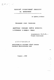 Автореферат по филологии на тему 'Адъективная номинация свойств интеллекта в грузинском и немецком языках'