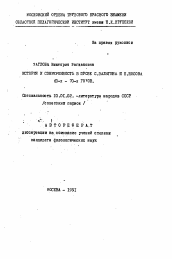 Автореферат по филологии на тему 'История и современность в прозе С. Залыгина и Е. Носова 60-х - 70-х годов'