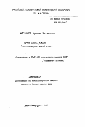 Автореферат по филологии на тему 'Проза Бориса Можаева. Социально-нравственный аспект'