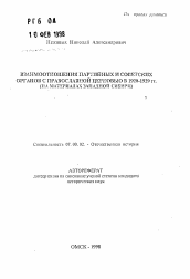 Автореферат по истории на тему 'Взаимоотношения партийных и советских органов с православной церковью в 1920-1929 гг.'