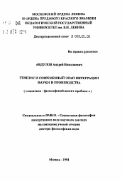 Автореферат по философии на тему 'Генезис и современный этап интеграции науки и производства'