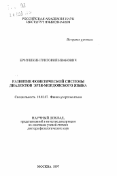 Автореферат по филологии на тему 'Развитие фонетической системы диалектов эрзя-мордовского языка'
