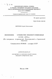 Автореферат по истории на тему 'Колхозное крестьянство Нижнего поволжья в 1959-1970 гг.'