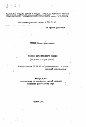 Автореферат по философии на тему 'Генезис исторического знания (проблематизация формы)'