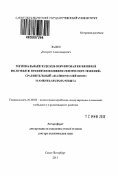 Автореферат по политологии на тему 'Региональный подход в формировании внешней политики и принятии внешнеполитических решений'