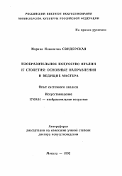 Автореферат по искусствоведению на тему 'Изобразительное искусство Италии 17 столетия: основные направления и ведущие мастера. Опыт системного анализа'