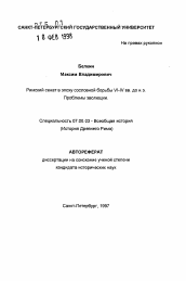 Автореферат по истории на тему 'Римский сенат в эпоху сословной борьбы VI-IV вв. до н.э. Проблемы эволюции.'