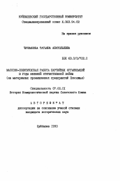 Автореферат по истории на тему 'Массово-политическая работа партийных организаций в годы Великой Отечественной войны'