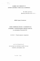 Автореферат по философии на тему 'Научно-технические прогресс и особенности его проявления в социалистической сельском хозяйстве (на материалах Узбекской ССР)'