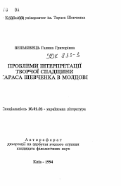 Автореферат по филологии на тему 'Проблемы интерпритации творческой спадщини Тараса Шевченко в Молдавии'