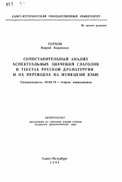 Автореферат по филологии на тему 'Сопоставительный анализ аспектуальных значений глаголов в текстах русской драматургии и их переводах на немецкий язык'