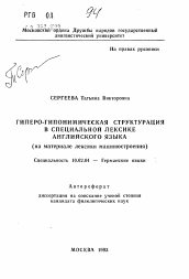 Автореферат по филологии на тему 'Гиперо-гипонимическая структурация в специальной лексике английского языка (на материале лексики машиностроения)'