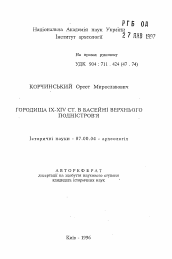 Автореферат по истории на тему 'Городища IX-XIV вв. в бассейне Верхнего Поднестровья'