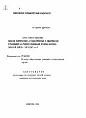 Автореферат по истории на тему 'Влияние политических, государственных и общественных организаций на решении социальных проблем молодежи Западной Сибири (1921-1925 гг.)'