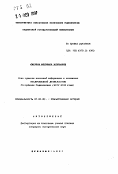 Автореферат по истории на тему 'Роль средств массовой информации в освещении международной деятельности Республики Таджикистан (1991-1995 годы)'