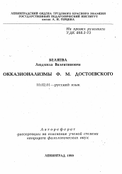 Автореферат по филологии на тему 'Окказионализмы Ф. М. Достоевского'