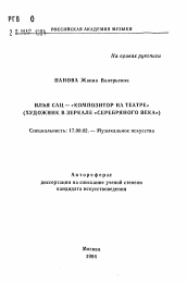 Автореферат по искусствоведению на тему 'Илья Сай - "Композитор на театре" (художник в зеркале "Серебряного века")'