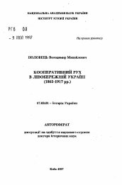 Автореферат по истории на тему 'Кооперативное движение в Левобережной Украине (1861-1917 гг.)'