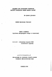 Автореферат по филологии на тему 'Текст и перевод (проблемы литературного жанра и стилистики)'