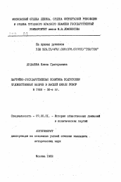 Автореферат по истории на тему 'Партийно-государственная политика подготовки художественных кадров в высшей школе РСФСР в 1920-30-е гг.'