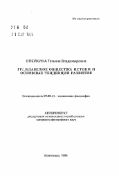 Автореферат по философии на тему 'Гражданское общество: истоки и основные тенденции развития'